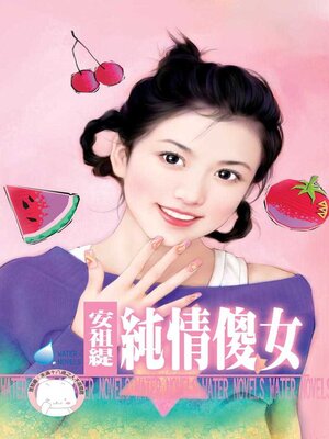 cover image of 純情傻女